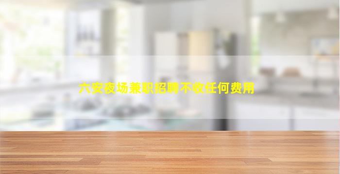 咸阳夜场招聘