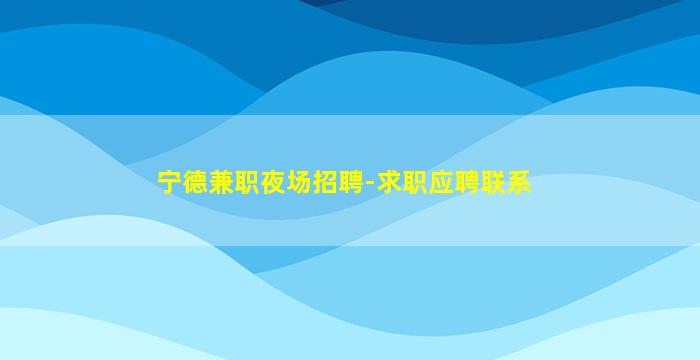 清远KTV招聘