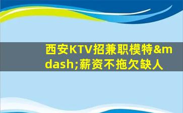 酒泉KTV招聘