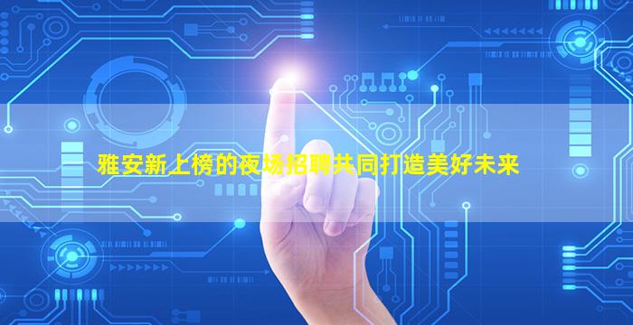 清远酒吧招聘